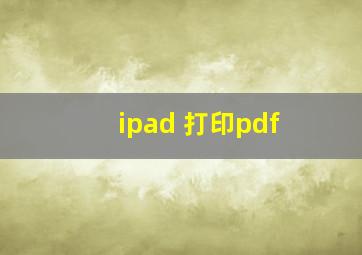 ipad 打印pdf